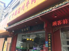 门面-东方宫中国兰州牛肉拉面(厦门旗舰店)