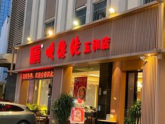 -顺德佬(五和店)