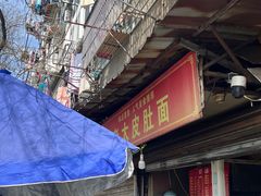 -老太皮肚面