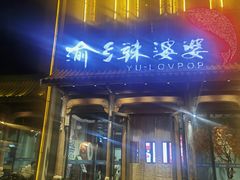 -渝乡辣婆婆·川菜 水煮鱼(中山西路店)