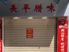 -长平腊味·潮汕特产