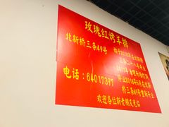 -玫瑰红烤羊排(北新桥三条店)