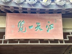 -采石矶景区
