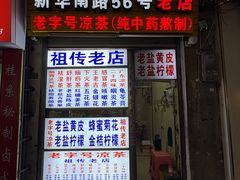 -老字号凉茶(新华南店)
