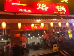 门面-一烙锅(友谊店)