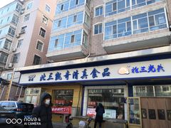 -北三凯奇清真食品店