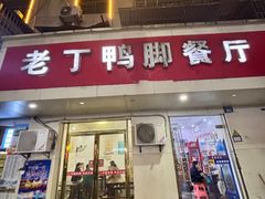 -老丁鸭脚餐厅