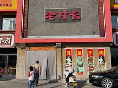 -老村长大锅炖羊肉(榆林大道店)