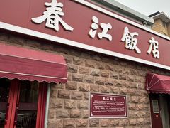 -春江饭店(共青团路总店)