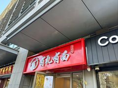 -有礼有面(知春路店)