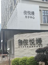 -侒悦缦月子中心·疗愈园区(龙岗店)
