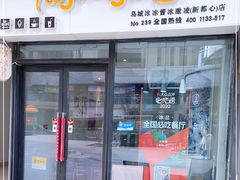 门面-冰冰酱(新都心店)