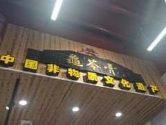 -梧州双钱龟苓膏(老街店)