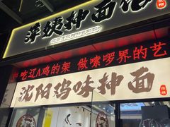 -萍姨抻面馆·鸡架冒菜(清湖店)