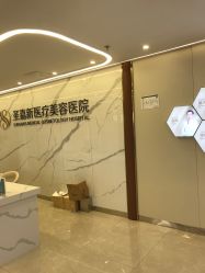 -圣嘉新医疗美容医院