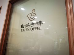 -白鹅咖啡(金城花园店)