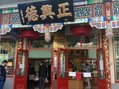 -正兴德(牛街店)