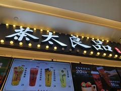 门面-茶太良品·京派茶饮(天河城店)