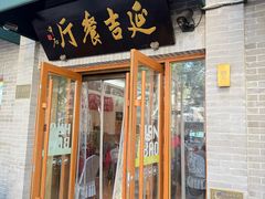 -华天延吉餐厅(西四总店)