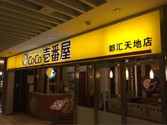 CoCo壱番屋(都汇天地店)-COCO壱番屋(北京平安国际金融中心店)