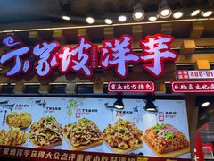 -周小亮丁家坡洋芋(全国总店)