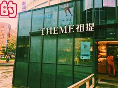 门面-THEME祖提(三峡广场店)