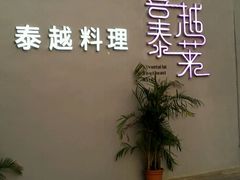门面-喜越泰莱·泰越料理(海逸新天地店)