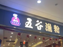 -五味草堂五谷渔粉(茂业店)