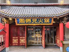 -周师兄大刀腰片火锅(洪崖洞旗舰店)