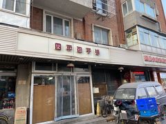 门面-四平包子铺