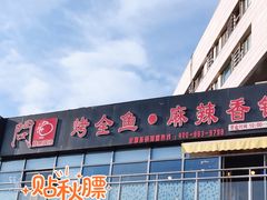 门面-问渔烤鱼(回龙观总店)