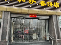 门面-姥姥家春饼店(惠新东街店)
