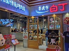 门面-姜虎东白丁烤肉(苏州中心店)
