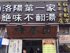 门面-高记清香园绝味不翻汤