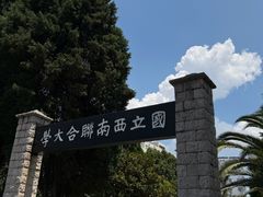-云南师范大学(一二一西南联大校区)