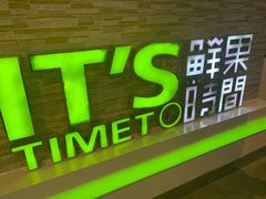 门面-鲜果时间(南开大悦城店)