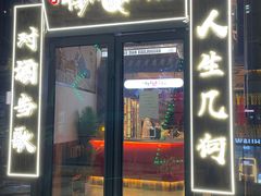 门面-先启半步颠小酒馆(白麓里店)