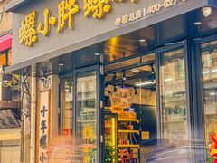 -螺小胖柳州螺蛳粉(钟楼总店)