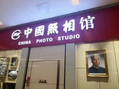 -中国照相馆(清河万象汇店)
