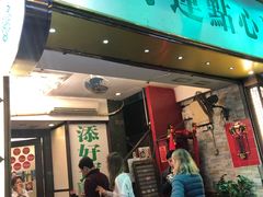 门面-添好运点心专门店(深水埗店)