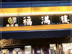 门面-福满楼特色餐厅(金牛万达广场店)