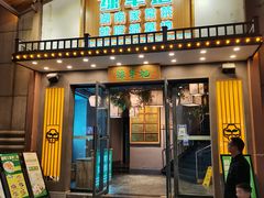 -绿草地·湘菜(喜盈门店)