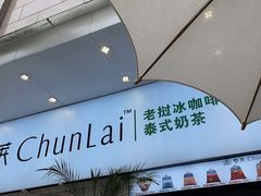 -春莱·老挝咖啡·泰式奶茶(钟楼店)