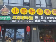 门面-小郡肝串串香(北蔡店)