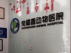 -宠福鑫动物医院(望京分院)