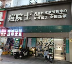 -痘院士专业祛痘皮肤管理