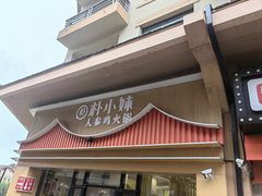 -朴小妹人参鸡汤火锅(长白山万达店)