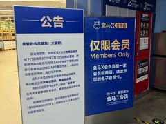 -盒马X会员店(王府井奥莱UP TOWN店)