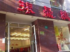门面-振鼎鸡(福州路店)