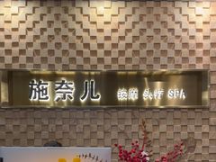 -施奈儿.洗头頭療.按摩SPA.采耳(上梅林店)